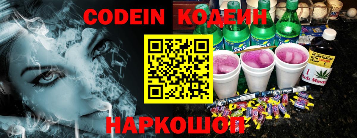 Кодеин Purple Drank Тайшет